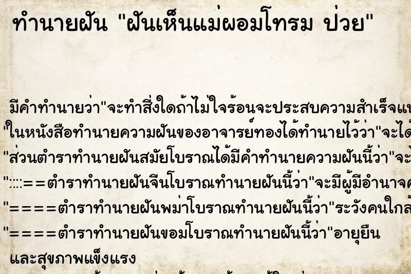 ทำนายฝัน ฝันเห็นแม่ผอมโทรม ป่วย ตำราโบราณ แม่นที่สุดในโลก